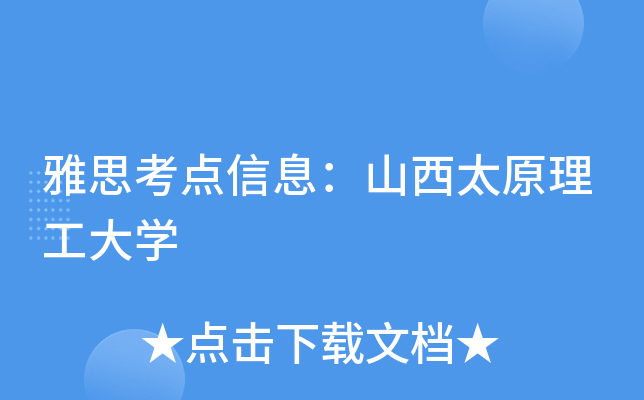 雅思考点信息：山西太原理工大开云kaiyun(中国)