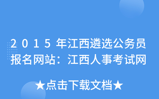 2015年江西遴选公务员报名网站：江西人事考试网