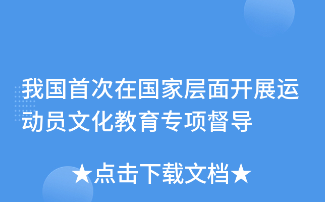 我国首次在国家层面开展运动员文化教育专项督导