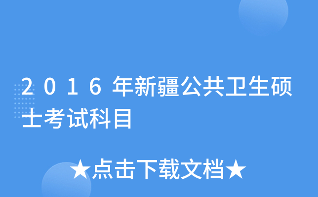 2016年新疆公共卫生硕士考试科目