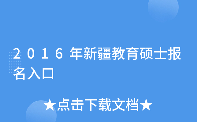 2016年新疆教育硕士报名入口