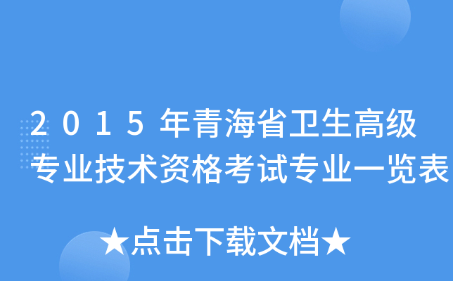 2015年青海省卫生高级专业技术资格考试专业一览表