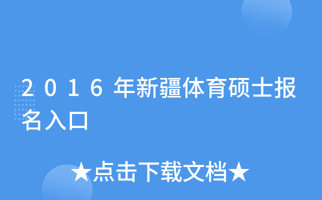 2016年新疆体育硕士报名入口