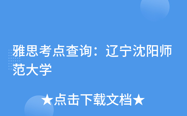 雅思考点查询：辽宁沈阳师范大开云kaiyun(中国)