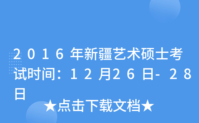 2016年新疆艺术硕士考试时间：12月26日-28日