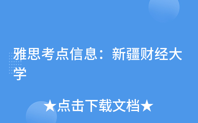雅思考点信息：新疆财经大开云kaiyun(中国)