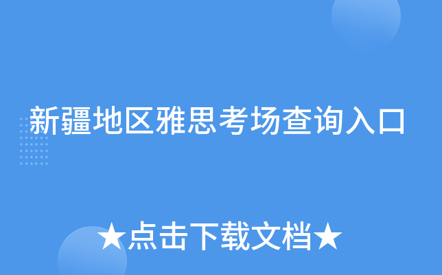 新疆地区雅思考场查询入口