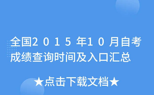 全国2015年10月自考成绩查询时间及入口汇总