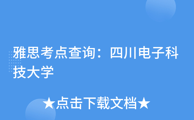 雅思考点查询：四川电子科技大开云kaiyun(中国)