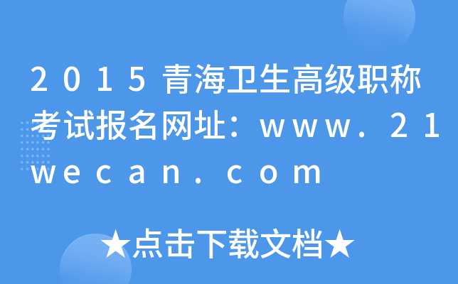 2015青海卫生高级职称考试报名网址：www.21wecan.com
