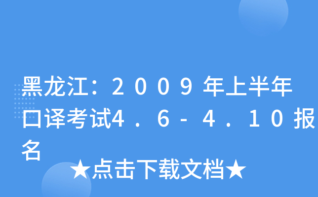 黑龙江：2009年上半年口译考试4.6-4.10报名