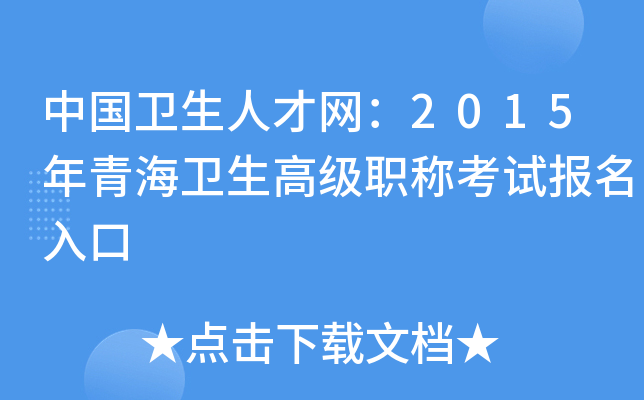 中国卫生人才网：2015年青海卫生高级职称考试报名入口