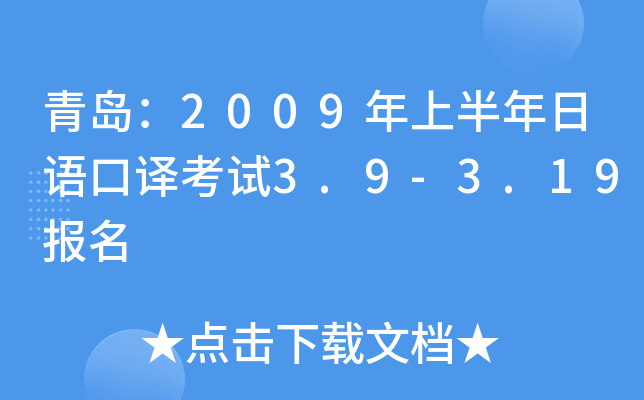 青岛：2009年上半年日语口译考试3.9-3.19报名