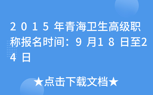 2015年青海卫生高级职称报名时间：9月18日至24日