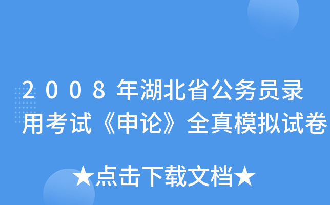 2008年湖北省公务员录用考试《申论》全真模拟试卷