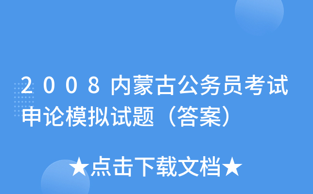 2008内蒙古公务员考试申论模拟试题（答案）