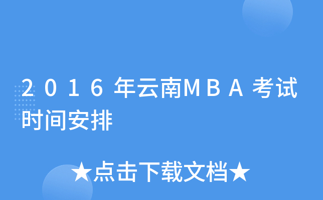 2016年云南MBA考试时间安排