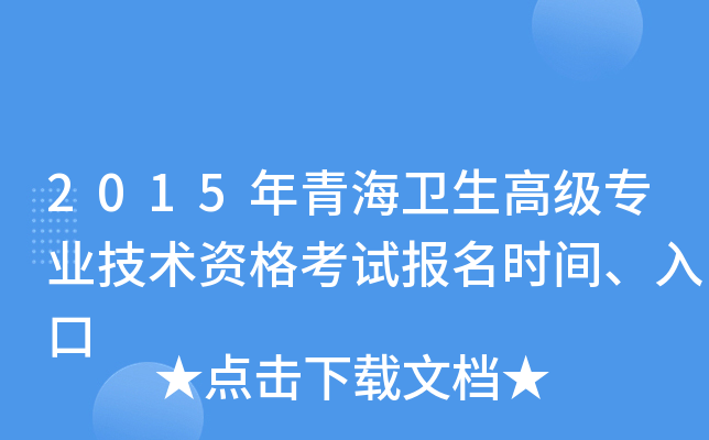 2015年青海卫生高级专业技术资格考试报名时间、入口