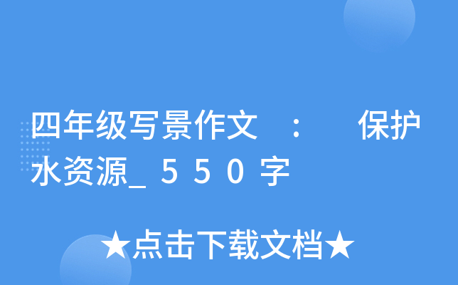 四年级写景作文 : 保护水资源_550字