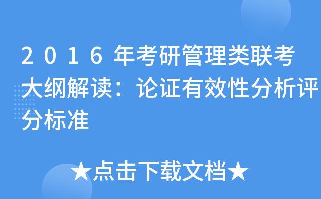 2016年考研管理类联考大纲解读：论证有效性分析评分标准