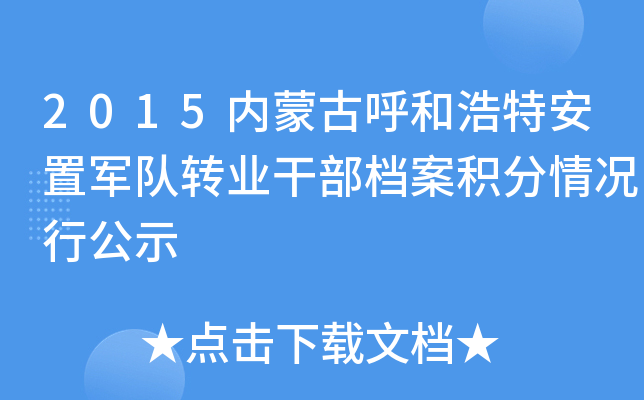 2015内蒙古呼和浩特安置军队转业干部档案积分情况行公示