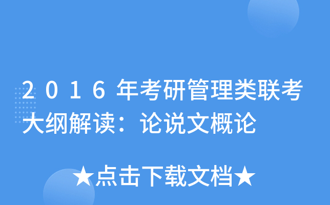 2016年考研管理类联考大纲解读：论说文概论