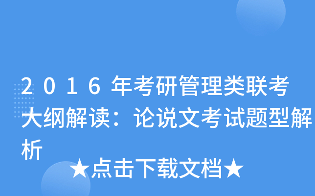 2016年考研管理类联考大纲解读：论说文考试题型解析