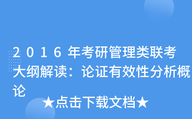 2016年考研管理类联考大纲解读：论证有效性分析概论
