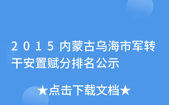 2015内蒙古乌海市军转干安置赋分排名公示