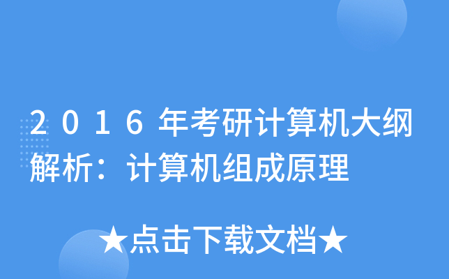 2016年考研计算机大纲解析：计算机组成原理