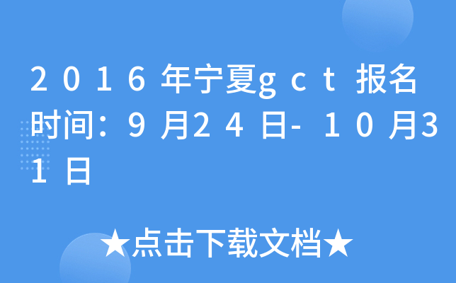 2016年宁夏gct报名时间：9月24日-10月31日