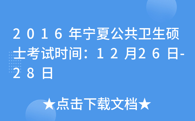 2016年宁夏公共卫生硕士考试时间：12月26日-28日