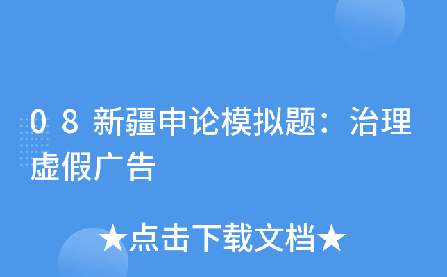 08新疆申论模拟题：治理虚假广告