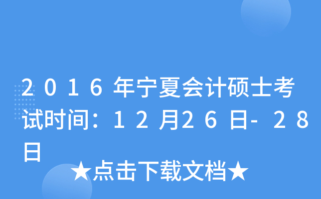2016年宁夏会计硕士考试时间：12月26日-28日