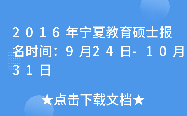 2016年宁夏教育硕士报名时间：9月24日-10月31日