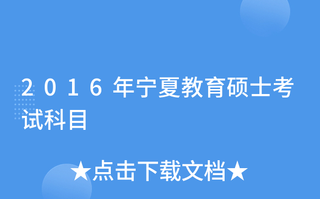 2016年宁夏教育硕士考试科目