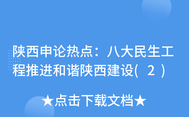 陕西申论热点：八大民生工程推进和谐陕西建设(2)