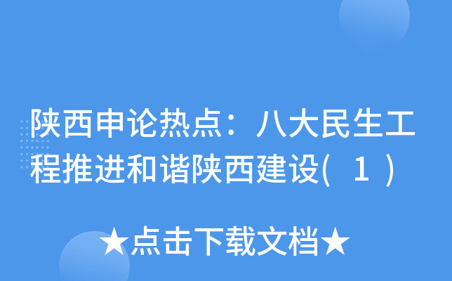 陕西申论热点：八大民生工程推进和谐陕西建设(1)