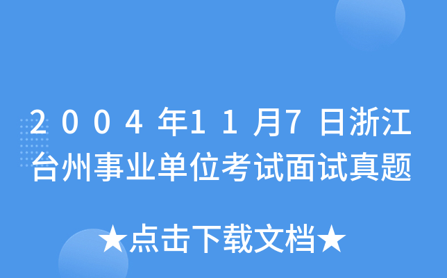 2004年11月7日浙江台州事业单位考试面试真题