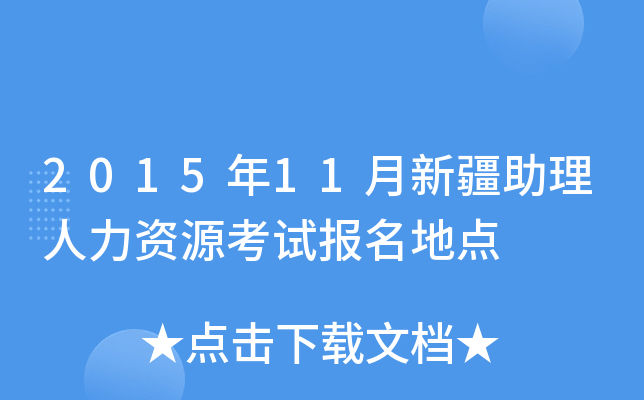 2015年11月新疆助理人力资源考试报名地点