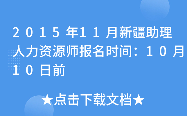2015年11月新疆助理人力资源师报名时间：10月10日前