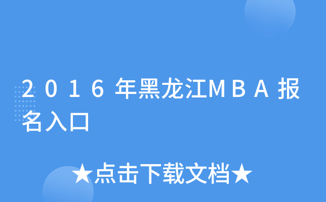 2016MBA