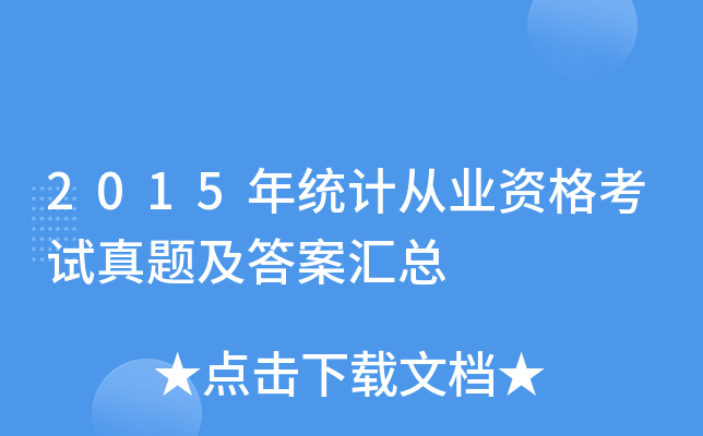 2015年统计从业资格考试真题及答案汇总