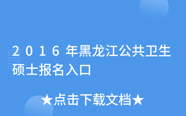 2016年黑龙江公共卫生硕士报名入口