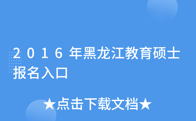 2016年黑龙江教育硕士报名入口