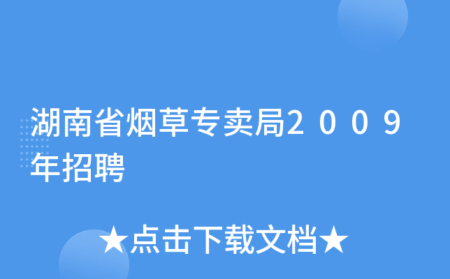湖南省烟草专卖局2009年招聘