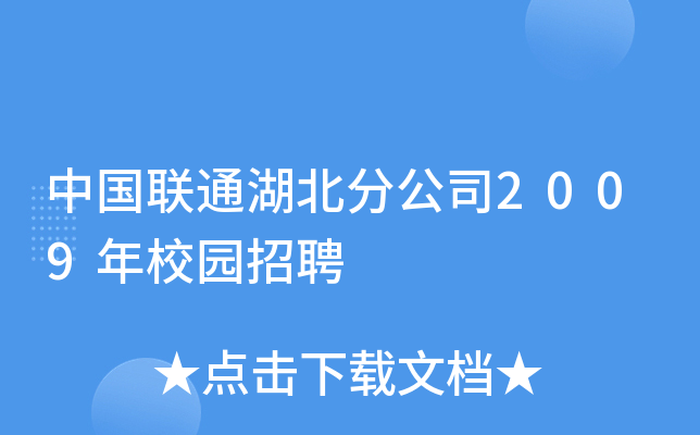 中国联通湖北分公司2009年校园招聘