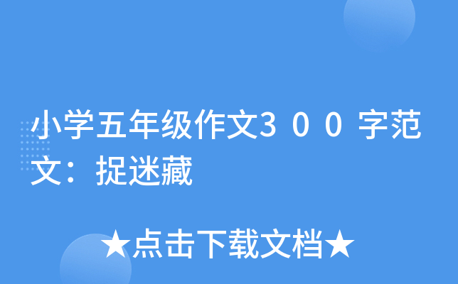 小开云kaiyun(中国)五年级作文300字范文：捉迷藏