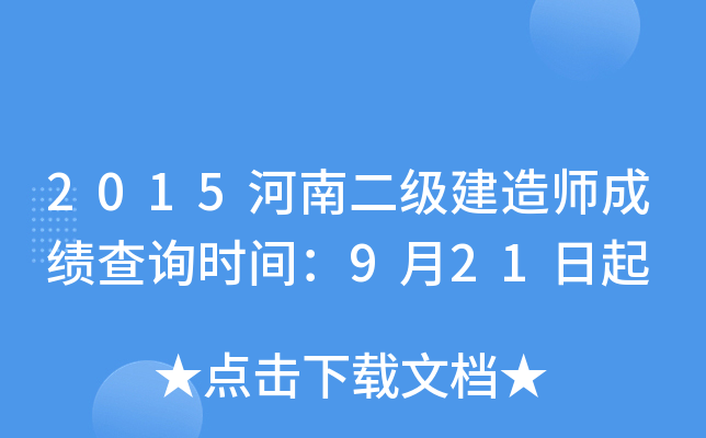2015河南二级建造师成绩查询时间：9月21日起