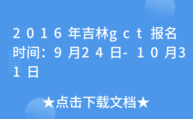 2016年吉林gct报名时间：9月24日-10月31日